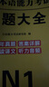 日語n1真題新版2025全國高考日語真題試卷 日語n1歷年真題n2日語試卷n3歷年真題n4n5日語歷年真題 匯編含答案解析聽力音頻 jlpt真題詞匯 【日語N1】7套真題 曬單實拍圖