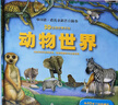 動(dòng)物世界立體書(shū)中國(guó)第一套兒童科普3d自然世界系列大探秘趣味翻翻震撼大場(chǎng)景揭秘野生動(dòng)物少兒百科大全書(shū)幼兒書(shū)籍3-6歲益智 曬單實(shí)拍圖