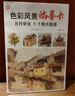 8開(kāi)《色彩風(fēng)景臨摹卡》范本水粉起步色稿對應教程對畫(huà)照片寫(xiě)生技法畫(huà)冊集美院聯(lián)考美術(shù)高考名師示范教材圖書(shū)籍 曬單實(shí)拍圖