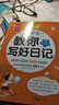 教你寫(xiě)好日記 小學(xué)生大全正版黃岡滿(mǎn)分作文書(shū) 一句話(huà)日記周記起步入門(mén)范文彩圖注音小學(xué)一二三年級1-2- 教你寫(xiě)好日記 曬單實(shí)拍圖