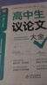 2025全新正版高中生議論文論點論據(jù)論證一本全 作文輔導大全高一高二高三適用寫作技巧滿分優(yōu)秀作文范文選書籍 高中作文語文素材高考資料書 2025版：高中生議論文大全 全國通用 曬單實拍圖