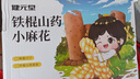 健元堂鐵棍山藥麻花400g無蔗糖代餐餅干小吃辦公室下午茶兒童休閑零食品 曬單實拍圖