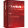 行政處罰法論——基于《中華人民共和國行政處罰法》 曬單實拍圖