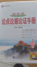 【科目自選】2026版基礎知識手冊語文數(shù)學生物化學物理地理知識大全高考總復習資料金星教育資源庫薛金星高考輔導書高中通用 【2026】高中議論文:論點論據(jù)論證手冊 曬單實拍圖