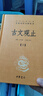 古文觀止（全2冊）文言文理解語感中高考必備三全本精裝無刪減中華書局中華經(jīng)典名著全本全注全譯 曬單實拍圖