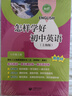怎樣學(xué)好初中英語(yǔ)/數學(xué) 六年級七年級八年級上下冊 上海版 配套新教材小升初數學(xué)678年級第一/二學(xué)期同步講解篇+練習篇同步上海數學(xué)英語(yǔ)新教材上海教育出版社 八上怎樣學(xué)好初中英語(yǔ)【新版現貨 同步25秋新 曬單實(shí)拍圖