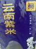 滇園（dianyuan） 紫米1000g/袋 云南特產(chǎn)紫糯米新米紅軟米紫米露配料真空包裝2斤 紫米 1000g*1袋 曬單實(shí)拍圖
