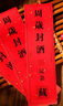 仕彩 周歲封酒貼滿(mǎn)月封壇酒瓶藏酒標(biāo)簽百日宴會(huì)紀(jì)念儀式酒瓶封條貼紙 曬單實(shí)拍圖