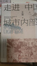 走進(jìn)中國城市內部 修訂本 歷史學(xué)家 王笛  城市史 曬單實(shí)拍圖