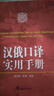 漢俄口譯實用手冊 武漢大學(xué)出版社 胡谷明,陳著 編著 書籍 曬單實拍圖