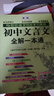 初中文言文全解一本通 2025年新版人教版七八九年級配套語文教材 掃碼名師視頻講解 與初中語文教材同步學習使用 與教材配套使用 名師譯注 曬單實拍圖
