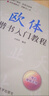歐體楷書入門教程毛筆楷書字帖臨摹書籍基本筆畫偏旁部首精解 歐體楷書入門教程 曬單實拍圖