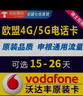 歐洲電話卡沃達豐5G西班牙德國法國希臘意大利荷蘭電話卡 16天40GB 含瑞士+土耳其 曬單實拍圖