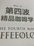 第四波精品咖啡學(xué) 華人咖啡教父韓懷宗全新重磅著作 咖啡愛好者與時俱進的充電寶典 中信出版社 曬單實拍圖