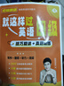 學(xué)丞新版就這樣過英語四級英語四級你還在背單詞嗎劉曉燕四級英語六級就這樣過英語六級四級記單詞教你閱讀聽力寫作翻譯記單詞大學(xué)考試背單詞 【12月】就這樣過英語四級+贈頻課 曬單實(shí)拍圖