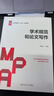學(xué)術(shù)規范和論文寫(xiě)作/公共管理碩士（MPA）系列教材 曬單實(shí)拍圖