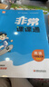 2025秋小學非常課課通 小學英語 六年級上冊 譯林版 通成學典 曬單實拍圖