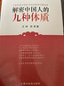 解密中國人的九種體質(zhì)(中國人體質(zhì)權(quán)威讀本）王琦 田原 著 中國中醫(yī)藥出版社 養(yǎng)生 保健 袪病 中醫(yī)體質(zhì)學(xué) 曬單實拍圖