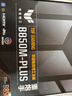華碩（ASUS）TUF GAMING B850M-PLUS重炮手主板 CPU 7800X3D/9800X3D/9600X(AMD B850/socket AM5) 曬單實拍圖