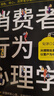 消費者行為心理學(xué):察言、觀(guān)色、攻心（消費者行為學(xué)） 曬單實(shí)拍圖