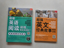 超級(jí)英語(yǔ)閱讀訓(xùn)練 看這本就夠了+超強(qiáng)英文經(jīng)典故事朗讀訓(xùn)練（套裝共3冊(cè)） 曬單實(shí)拍圖