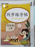 小學(xué)同步練字帖四年級(jí)語文上冊(cè) 小學(xué)四年級(jí)語文同步練字帖專項(xiàng)訓(xùn)練書寫字帖控筆訓(xùn)練 學(xué)生規(guī)范字字體 曬單實(shí)拍圖
