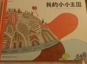 我的小小王國（滿足孩子們想象力的一本大書！細節(jié)異常，尋找小小的魔法時刻） 曬單實拍圖