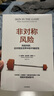 非對稱(chēng)風(fēng)險 (美)納西姆·尼古拉斯·塔勒布(Nassim Nicholas Taleb) 中信出版社 曬單實(shí)拍圖