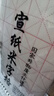 六品堂 米字格宣紙 半生熟書法專用紙作品紙帶格子毛筆練習(xí)紙毛筆字紙張初學(xué)者小學(xué)生7.5cm*32格 100張/刀 曬單實(shí)拍圖