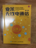 業(yè)余無(wú)線(xiàn)電通信 第六版  無(wú)線(xiàn)電書(shū)籍 業(yè)余無(wú)線(xiàn)電通信第五版 曬單實(shí)拍圖