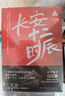 【單冊套裝任選】桃花源沒(méi)事兒 食南之徒 太白金星有點(diǎn)煩 長(cháng)安的荔枝馬伯庸作品系列25冊  顯微鏡下的大明 大醫 風(fēng)起隴西 古董局中局 兩京十五日 長(cháng)安十二時(shí)辰 兩京十五日 長(cháng)安十二時(shí)辰上下2冊 曬單實(shí)拍圖