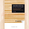 走向語言學(xué)之后 當(dāng)代形而上學(xué)的重建 第一卷：對(duì)西方形而上學(xué)的檢討 曬單實(shí)拍圖