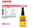 樂(lè)泰/loctite AA326 德國(guó)漢高丙烯酸結(jié)構(gòu)膠中等粘度固化快耐高溫磁鋼粘接 326 50ml 曬單實(shí)拍圖