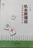 正版 機(jī)會數(shù)理論 成都麻將精湛打法 四川血戰(zhàn)到底 贏牌技巧 朱揚(yáng) 曬單實(shí)拍圖