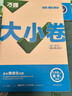 萬(wàn)唯2026新版大小卷九年級數學(xué)BS上下冊單元期中期末模擬試卷 曬單實(shí)拍圖