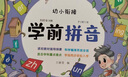 套裝4冊 學前幼小銜接入學準備教材語文拼音識字數(shù)學練習題綜合思維訓練 學前必備啟蒙幼兒園大班學前班幼升小銜接班練習冊 曬單實拍圖