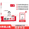 一本小學(xué)生同步作文六年級上冊 2025秋語文滿分作文單元習(xí)作好詞好句素材積累寫作方法技巧優(yōu)秀范文大全 曬單實拍圖