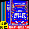 【官方正版】漫畫(huà)新科技全6冊正版圖書(shū)樊登推薦 新科技來(lái)了 超級工程科學(xué)繪本 大國重器超級工程 秒懂未來(lái)科技全6冊 16冊套裝 漫畫(huà)新科技+秒懂未來(lái) 曬單實(shí)拍圖
