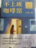 【當(dāng)當(dāng) 正版包郵】不上班咖啡館 古典新作 解決4類典型職業(yè)困境 打工人的解憂雜貨店 俞敏洪傾情作序 吳軍、薛兆豐、脫不花、李松蔚等真誠(chéng)推薦 曬單實(shí)拍圖