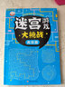 6-15歲孩子兒童迷宮書(shū)專(zhuān)注力訓練書(shū)數獨游戲書(shū)左右腦思維訓練玩具 單本-迷宮高級篇46頁(yè) 1 曬單實(shí)拍圖