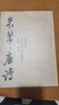 【8開76頁(yè)】趙孟頫 唐詩(shī) 中國(guó)歷代書法名家作品集字 趙孟俯行書 繁體簡(jiǎn)體對(duì)照毛筆書法臨帖集字古詩(shī)詞行書書法字帖 曬單實(shí)拍圖