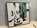 風(fēng)生水起餐廳裝飾畫新中式書法字畫茶室背景墻壁畫辦公室書房掛畫 A 風(fēng)生水起Sd-01【熱賣款】 50*50 質(zhì)感紋理面 百搭黑框（金框、深木色框請備注） 曬單實拍圖