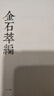 金石萃編(全四冊)/金石文獻叢刊 曬單實(shí)拍圖