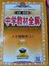 【2026學(xué)年】2025秋季新版中學(xué)教材全解八年級(jí)上冊(cè)下冊(cè)語(yǔ)文數(shù)學(xué)物理化學(xué)教材全解同步人教版讀初二年級(jí)同步教材解讀講解復(fù)習(xí)資料書 薛金星 八年級(jí)上冊(cè)【物理】人教版（25秋新版） 曬單實(shí)拍圖