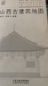 山西古建筑地圖 正版田芳李博編著隨書贈地圖古建筑科普讀物藝術(shù)特色文化特質(zhì)時(shí)代特征旅游山西科學(xué)技術(shù)出版社 曬單實(shí)拍圖