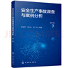 安全生產(chǎn)事故調(diào)查與案例分析（第三版） 曬單實(shí)拍圖