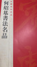 中國碑帖名品：何紹基書(shū)法名品 曬單實(shí)拍圖