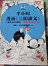 半小時漫畫三國演義（全兩冊）（漫畫三國演義系列全集！三國故事全知道，三國典故忘不掉?。?曬單實拍圖