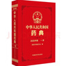 【自營現(xiàn)貨】中華人民共和國藥典一部（2025年版）中國藥典2025正版贈電子版資源 醫(yī)藥科技 曬單實拍圖