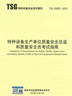 2024年第3版 含1號(hào)2號(hào)修改單  TSG 07-2019特種設(shè)備生產(chǎn)和充裝單位許可規(guī)則 曬單實(shí)拍圖